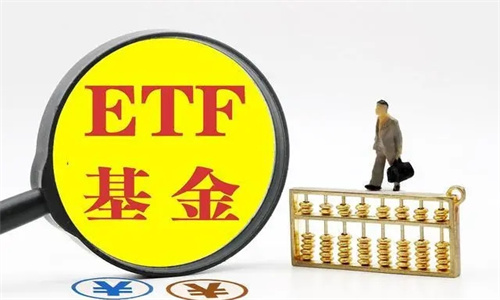 ETF基金和普通基金区别 ETF基金分类有哪些