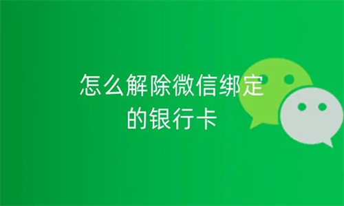 微信绑定银行卡怎样解绑 银行卡被另一个微信绑定怎么解绑