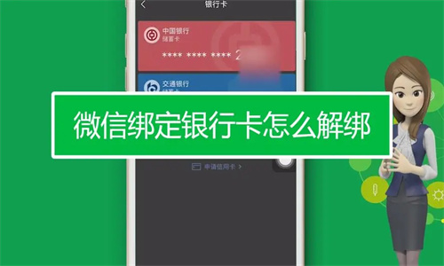 微信绑定银行卡怎样解绑 银行卡被另一个微信绑定怎么解绑