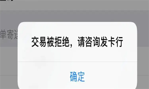 建设银行微信拒绝交易是怎么回事 微信显示银行拒绝该交易怎么解决