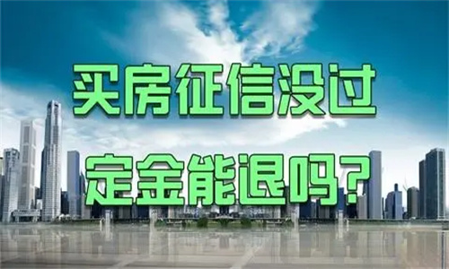 征信过不了买房定金能退吗 征信不过退定金的最好办法