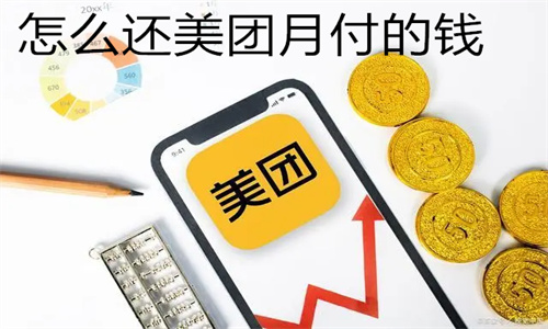 美团月付一直欠着会怎样 怎么还美团月付的钱