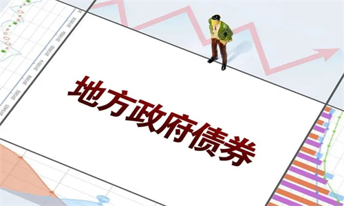 地方债券是什么意思 地方债券哪里可以购买