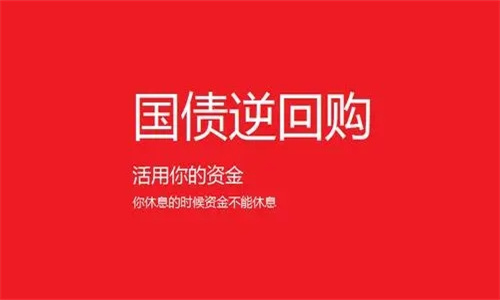 怎么买国债逆回购 国债逆回购和银行定期存款哪个收益率高