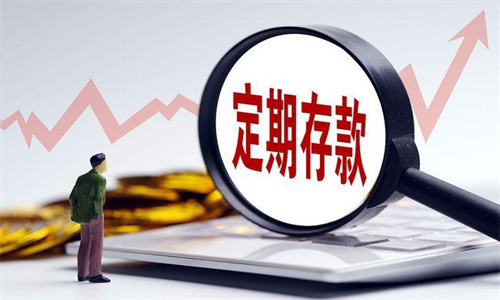 定期存款利息怎么算 定期存款怎么转成活期存款