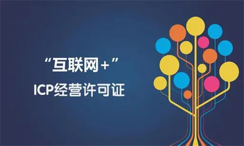 ICP资质是什么意思 ICP资质申请条件