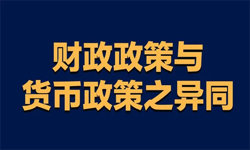 财政政策与货币政策的区别