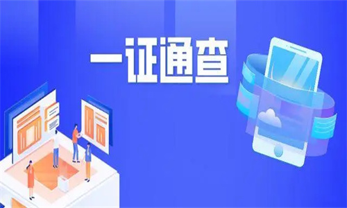 一证通查安全可靠吗 一证通查可以查联通吗