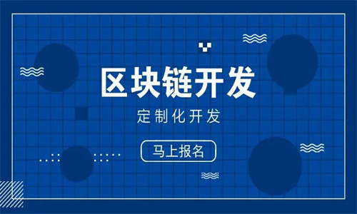 区块链技术定制开发流程 区块链技术定制开发方向有哪些