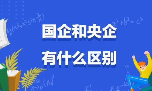 国企和央企有什么区别