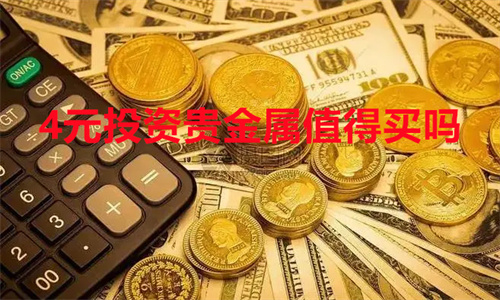 4元投资贵金属是真的吗 4元投资贵金属值得买吗