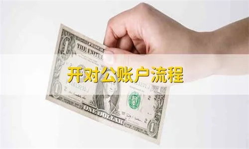 对公账户是什么意思 对公账户开户流程