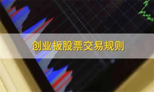 创业板新规交易规则解读