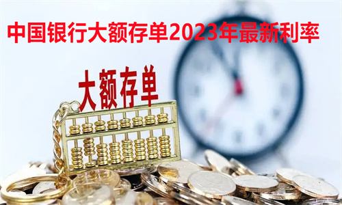 中国银行大额存单2023年最新利率 三年大额存单利率最高的银行有哪些