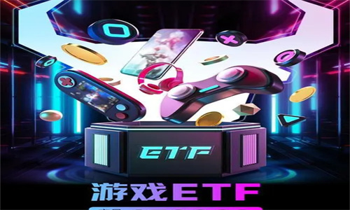 游戏ETF股票怎么样 游戏ETF哪个好