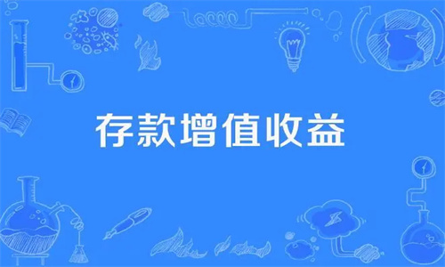 存款增值收益收入是什么意思 20万怎么存款收益最大