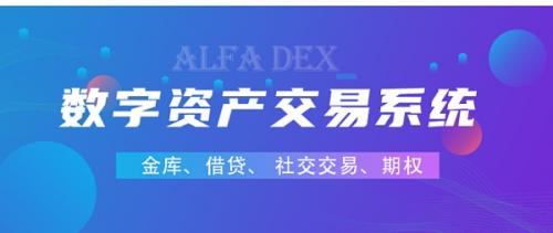 ALFA DEX——基于web3.0的去中心化数字资产交易系统