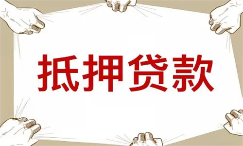 抵押贷款可以分多少期 房子抵押贷款利率2023