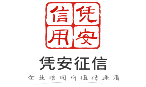 凭安征信发信息什么意思 凭安征信发的守信承诺书是真的吗