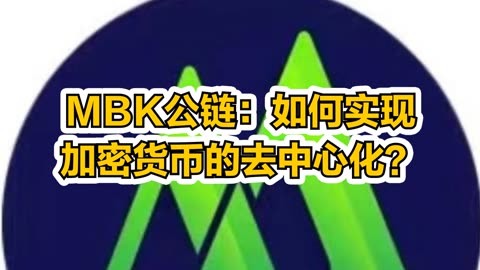 美币公链MBK：区块链技术的未来之路