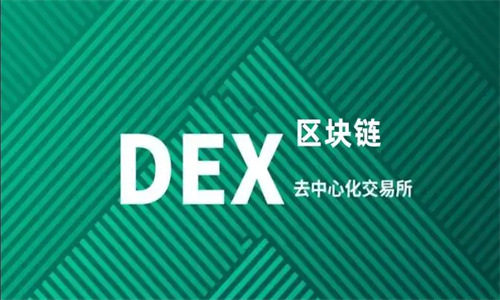区块链交易所最新消息 去中心化交易所DEX是什么