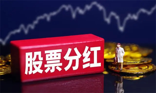 股票分红扣税最新规则 股票分红有什么实际意义