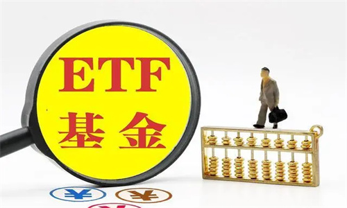 ETF基金怎么理解 ETF基金T+0有哪些