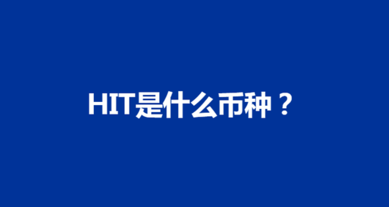 HIT币(HIPE)是什么？HIT官网、团队、白皮书介绍