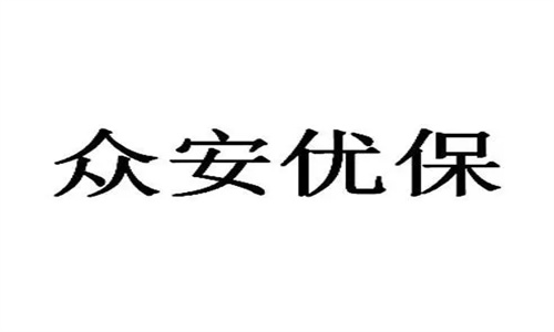 众安优保是什么保险公司 众安优保600万医疗保险是真的吗