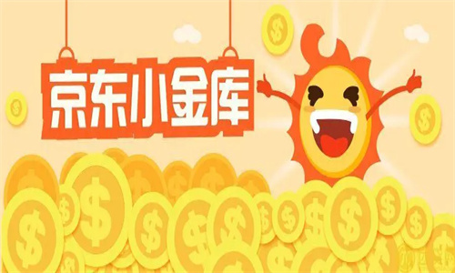 京东金融小金库有风险吗 京东金融小金库怎么关闭