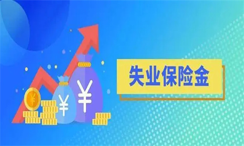 失业保险金每月多少钱 失业保险金领取条件及手续流程