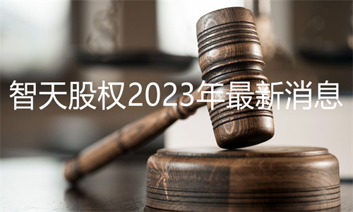 智天是否真对接银行 智天股权2023年最新消息