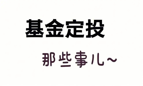 适合做定投的基金 基金定投的优势