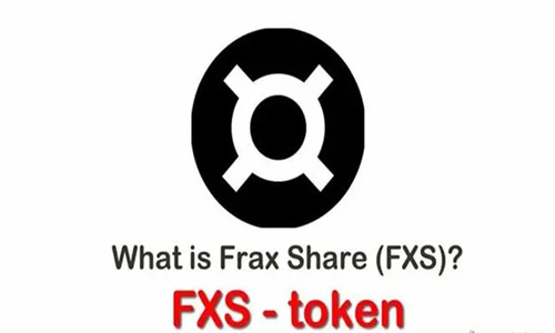 FXS币有投资价值吗 FXS币最新消息