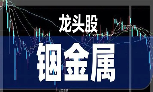 铟矿上市公司龙头股