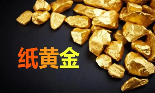 纸黄金交易平台有哪些 纸黄金怎么交易开户