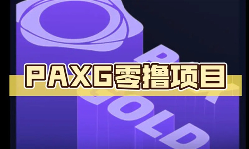 Paxg币挖矿可靠吗 Paxg币挖矿骗局