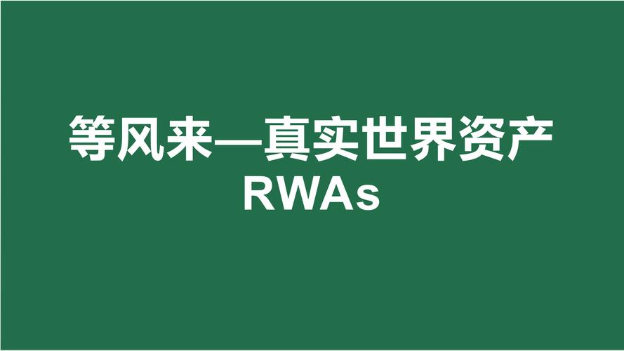 RWA是不是机会