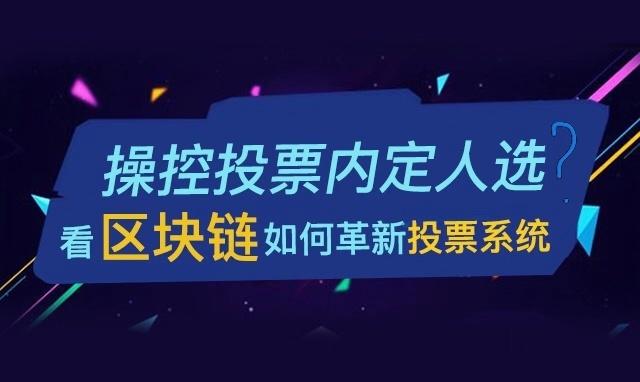 区块链投票是什么意思 区块链投票系统运行机制及案例分析