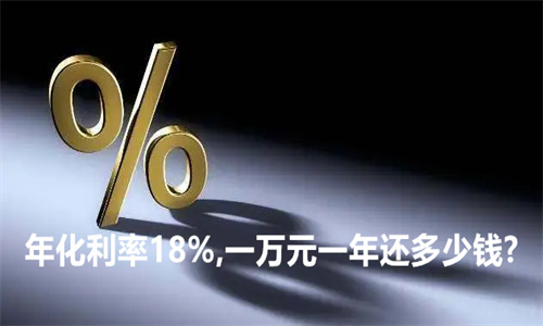 年化利率18%,一万元一年还多少钱?