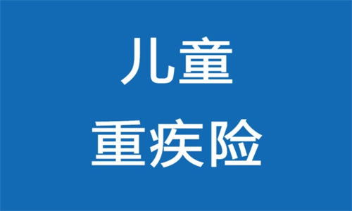 平安儿童重疾险哪个险种好 平安儿童重疾险有必要买吗