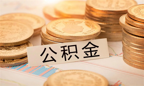 公积金交多久可以贷款买房 公积金贷款能贷多少