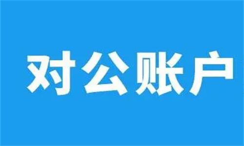 对公账户最便宜的银行 对公账户转账怎么操作