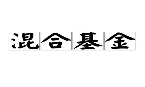 混合基金什么意思 混合型基金和股票型基金区别