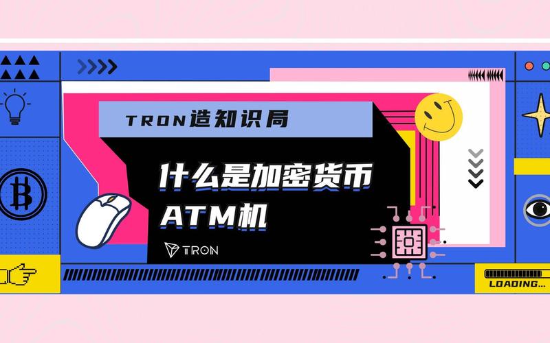 加密货币ATM机是什么 加密货币ATM机如何工作