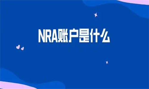 NRA账户是什么意思 OSA账户和NRA账户区别