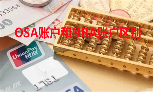 NRA账户是什么意思 OSA账户和NRA账户区别