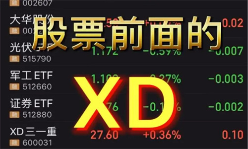 股票前面加XD是什么意思 XD股票第二天一般是涨还是跌