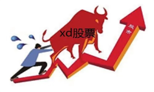 股票前面加XD是什么意思 XD股票第二天一般是涨还是跌