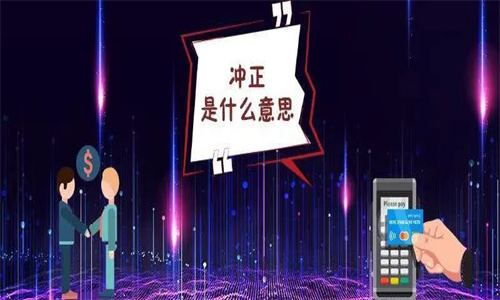 转账冲正是什么意思? 为什么转账老是冲正退回